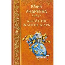 Двойник Жанны д"Арк. Андреева Ю.И.