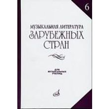 14477МИ Музыкальная литература зарубежных стран. Вып. 6, Издательство "Музыка"