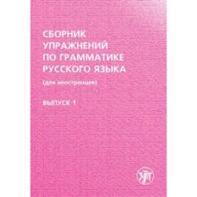 Сборник упражнений по грамматике русского языка (для иностранцев). Выпуск 1. А.В. Голубева и др.