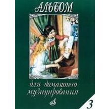 15648МИ Альбом для домашнего музицирования для ф-о. Вып. 3. Сост. С. Мовчан, Издательство "Музыка"