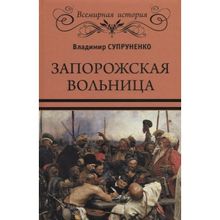 Запорожская вольница. Супруненко В.П.