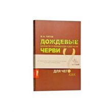 Книга по вермикультуре Дождевые черви автор И.Н.Титов