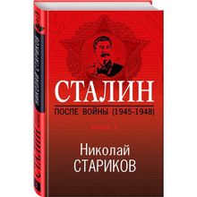 Сталин. После войны (1945-1948). Книга 1. Стариков Н.В.