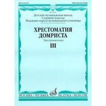 16047МИ Хрестоматия домриста. Трехструнная домра. Ч III. ст.кл.ДМШ, мл.курсы музуч., Издат. "Музыка"