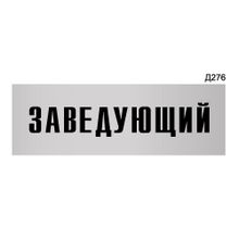 Информационная табличка «Заведующий» прямоугольная Д276 (300х100 мм)