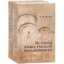 История языка русской письменности: В 2 т. Живов В. М.