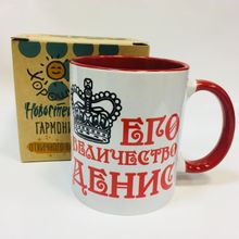 Именная кружка Его величество Денис, в коробке