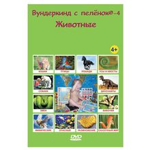 Вундеркинд с пеленок 4 Животные, 0+