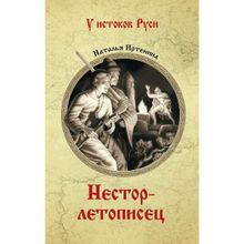 Нестор-Летописец. Иртенина Н. (1127090)