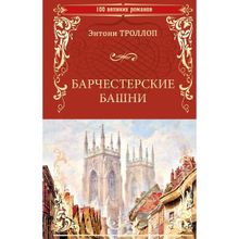 Барчестерские башни. Троллоп Э.