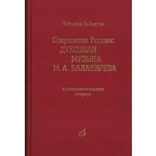 17164МИ Зайцева Т.А. Сокровища России. Духовная музыка М.А.Балакирева, Издательство "Музыка"