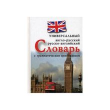 Универсальный англо-русский, русско-английский словарь с грамматическим приложением. Захарова Н.