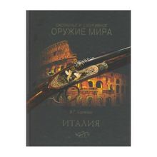 Охотничье и спортивное оружие мира. Италия. Копейко Е. Г.