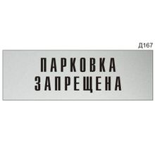 Информационная табличка «Парковка запрещена» прямоугольная Д167 (300х100 мм)