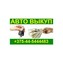 Автовыкуп +375-44-5444483 АВТО ВЫКУП