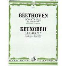 08246МИ Бетховен Л. Соната № 7 для скрипки и ф-о. Ред. Д.Ойстраха и Л.Оборина, Издательство "Музыка"