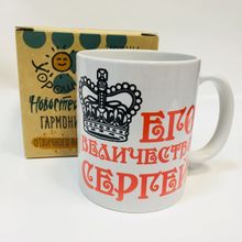 Именная кружка Его величество Сергей, в коробке