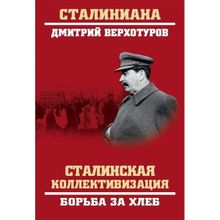 Сталинская коллективизация. Борьба за хлеб. Верхотуров Д.Н.