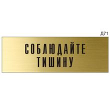 Информационная табличка «Соблюдайте тишину» на дверь прямоугольная Д71 (300х100 мм)