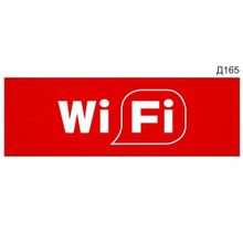 Информационная табличка «Wi-fi» прямоугольная Д165 (300х100 мм)