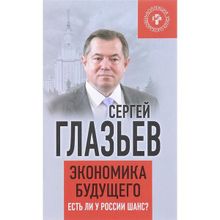 Экономика будущего. Есть ли у России шанс? Сергей Глазьев