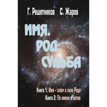 Имя. Род. Судьба. С.жаров, Г. Решетников (1132778)