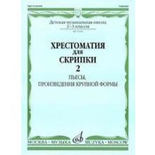 16104МИ Хрестоматия для скрипки: 2-3 кл. ДМШ. Часть 2: Пьесы, ПКФ, Издательство «Музыка»