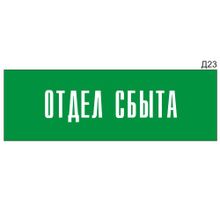 Информационная табличка «Отдел сбыта» на дверь прямоугольная Д23 (300х100 мм)