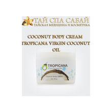 Средства по уходу за кожей КОКОСОВЫЙ КРЕМ ДЛЯ ТЕЛА TROPICANA COCONUT OIL Coconut Body Cream TROPICANA VIRGIN COCONUT OIL.