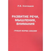 Развитие речи, мышления, внимания (Грубая форма афазии). Клепацкая Л.б. (1132687)