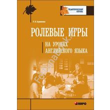 Ролевые игры на уроках английского языка. Бурмакина Л.В.