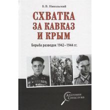 Схватка за Кавказ и Крым. Борьба разведок 1942-1944 гг. Никольский Б.В.