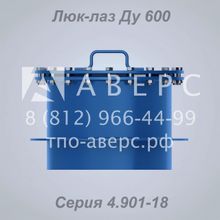 Люк-лаз Ду 600 герметический ТМ 28.01.00 Серия 4.901-18