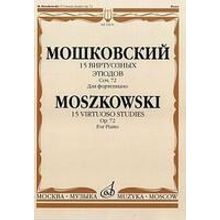 15876МИ Мошковский М. 15 виртуозных этюдов. Соч. 72. Для фортепиано, Издательство «Музыка»