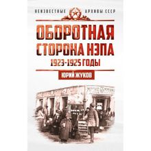 Оборотная сторона НЭПа. 1923-1925 годы, Жуков Юрий Николаевич