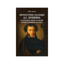 Литературное наследие А.С. Пушкина и авторское право в России первой половины ХIХ века. Солод В.Ю.