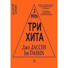 Три хита. Джо Дассен. Легкое переложение для фортепиано (гитары), издательство «Композитор»