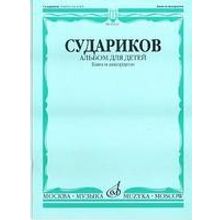 16533МИ Судариков А. Альбом для детей. Баян и аккордеон. Нотное издание, Издательство «Музыка»