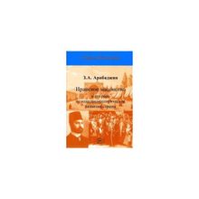 Арабаджян З.А. Иранское масонство и его роль в социально-политическом развитии страны.