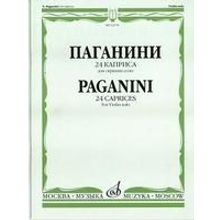 14178МИ Паганини Н. 24 каприса. Для скрипки соло Ред.А.И.Ямпольского, Издательство «Музыка»
