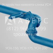УСН-150-04 Устройство нижнего слива 
