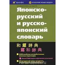 Японско-русский и русско-японский словарь Лаврентьев Б.П.