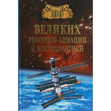 100 великих рекордов авиации и космонавтики. Зигуненко С.Н.