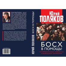 Босх в помощь! О гормональных либералах и безродных патриотах. Поляков Ю.м. (1123524)