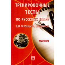 Тренировочные тесты по русскому языку для трудящихся мигрантов. Н.М. Румянцева