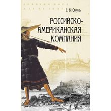 Российско-американская компания, Окунь С. Б.