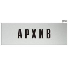 Информационная табличка «Архив» на дверь прямоугольная Д39 (300х100 мм)