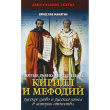 Святые равноапостольные Кирилл и Мефодий. Русское слово и русская книга в истории Отечества. Манягин В.г. (1123546)