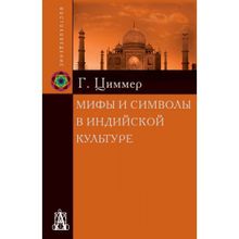 Мифы и символы в индийской культуре. Циммер Г. (1124544)