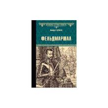 Фельдмаршал. Туринов В.И.